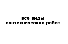 все виды сантехнических работ